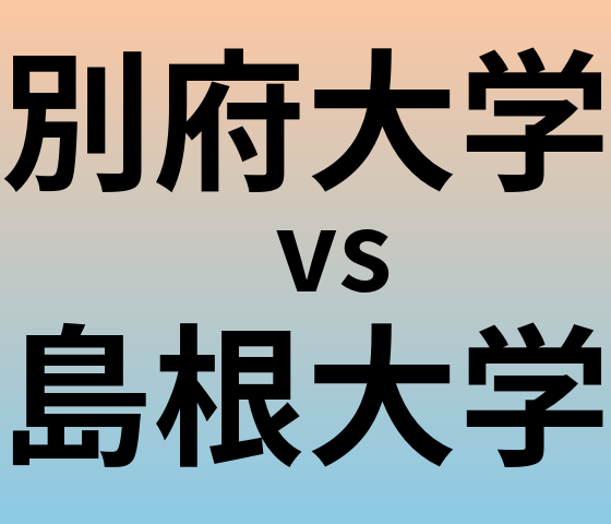 別府大学と島根大学 のどちらが良い大学?