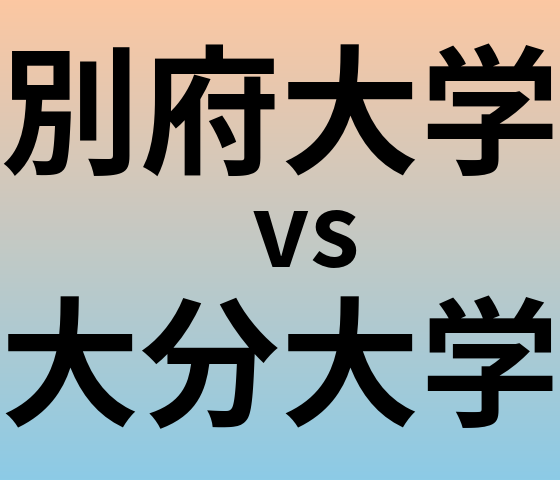 別府大学と大分大学 のどちらが良い大学?