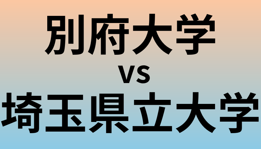 別府大学と埼玉県立大学 のどちらが良い大学?