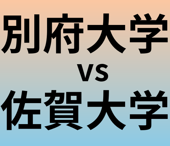 別府大学と佐賀大学 のどちらが良い大学?
