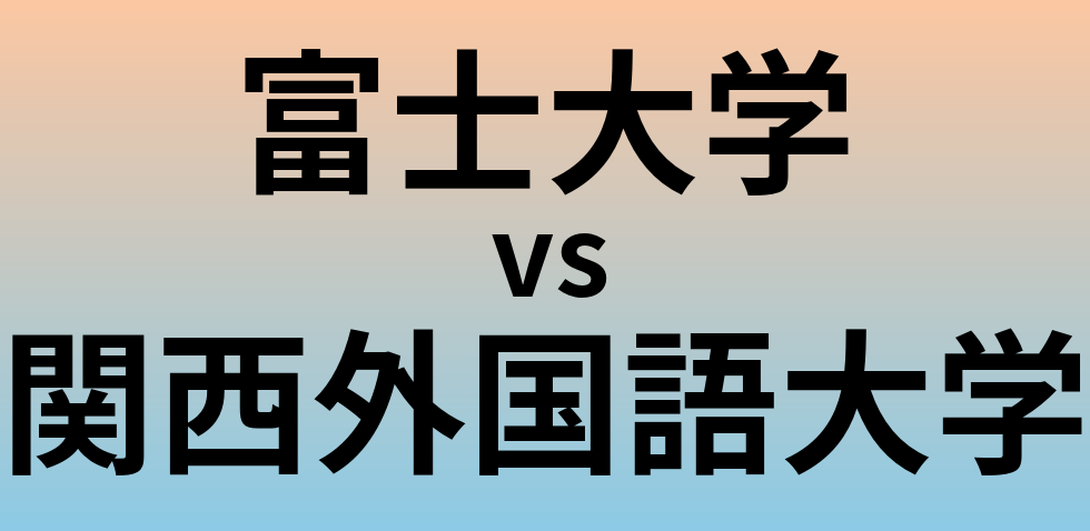 富士大学と関西外国語大学 のどちらが良い大学?