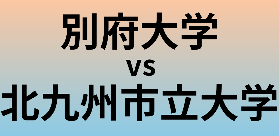 別府大学と北九州市立大学 のどちらが良い大学?