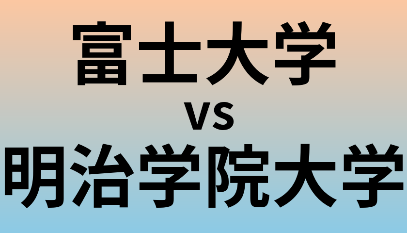 富士大学と明治学院大学 のどちらが良い大学?