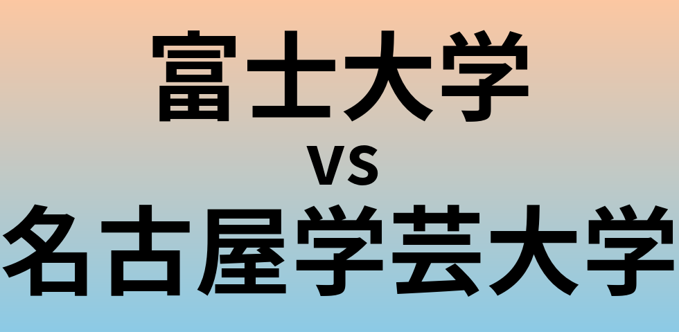 富士大学と名古屋学芸大学 のどちらが良い大学?