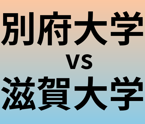 別府大学と滋賀大学 のどちらが良い大学?