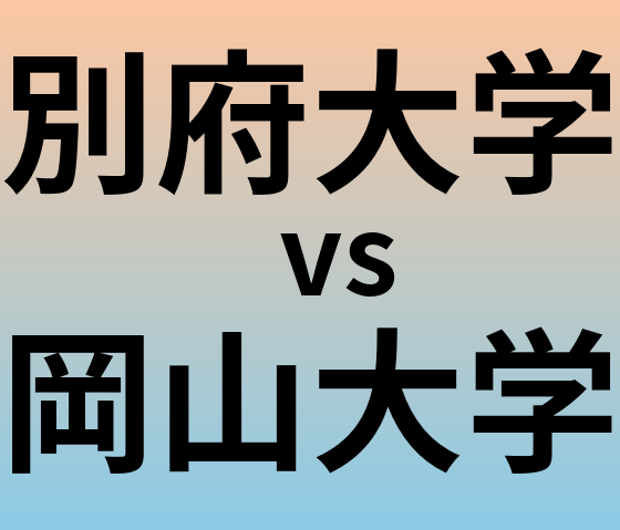 別府大学と岡山大学 のどちらが良い大学?