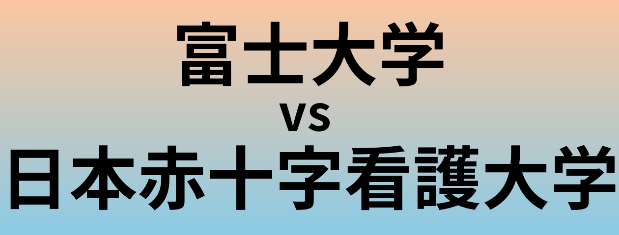 富士大学と日本赤十字看護大学 のどちらが良い大学?