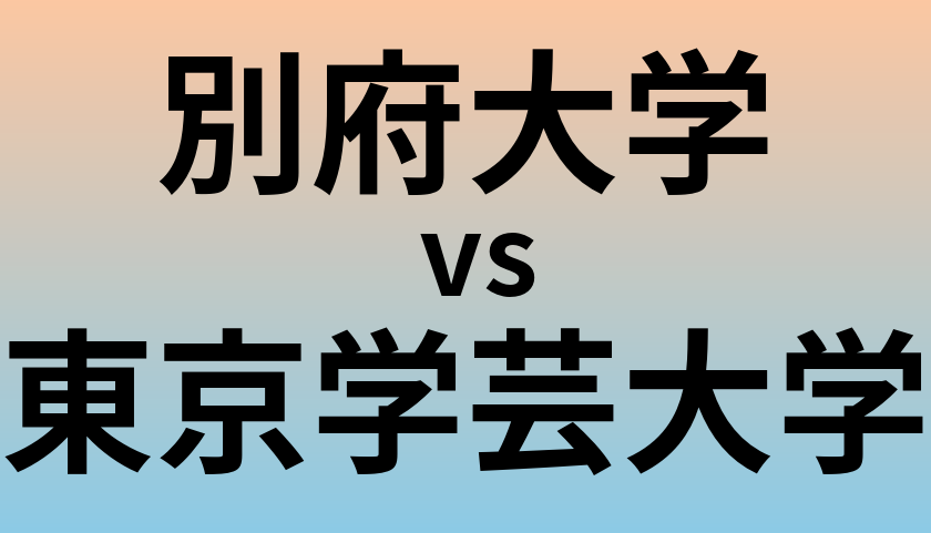 別府大学と東京学芸大学 のどちらが良い大学?