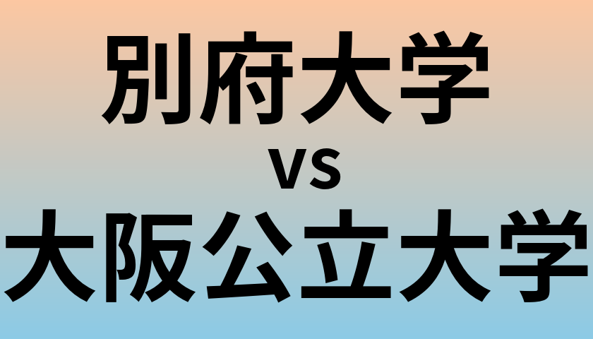 別府大学と大阪公立大学 のどちらが良い大学?