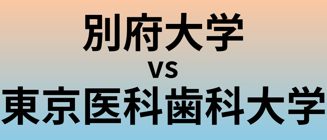 別府大学と東京医科歯科大学 のどちらが良い大学?