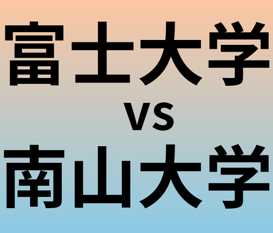 富士大学と南山大学 のどちらが良い大学?