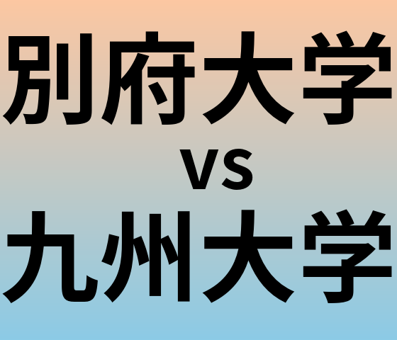 別府大学と九州大学 のどちらが良い大学?