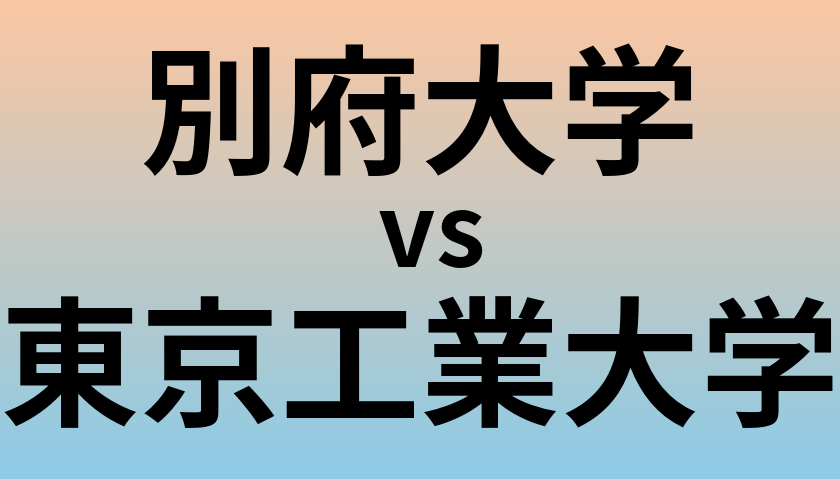 別府大学と東京工業大学 のどちらが良い大学?