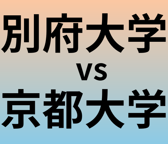 別府大学と京都大学 のどちらが良い大学?
