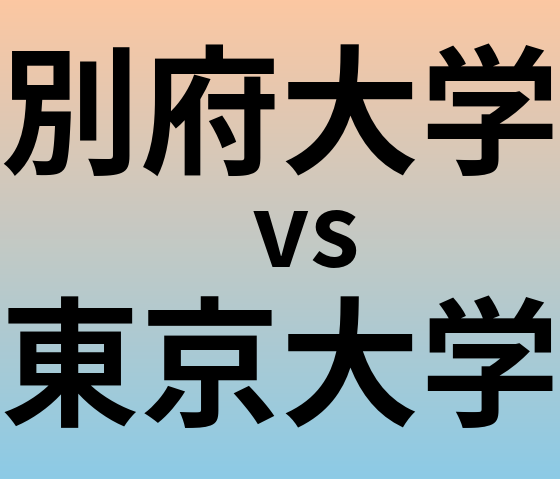 別府大学と東京大学 のどちらが良い大学?