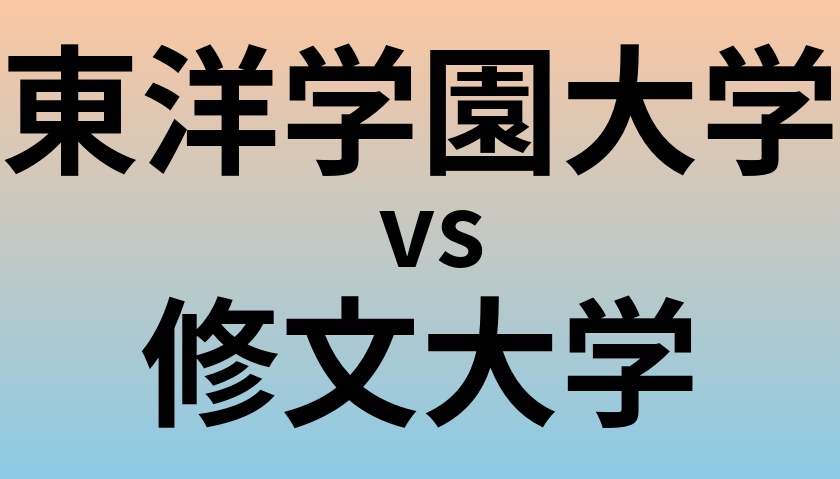 東洋学園大学と修文大学 のどちらが良い大学?