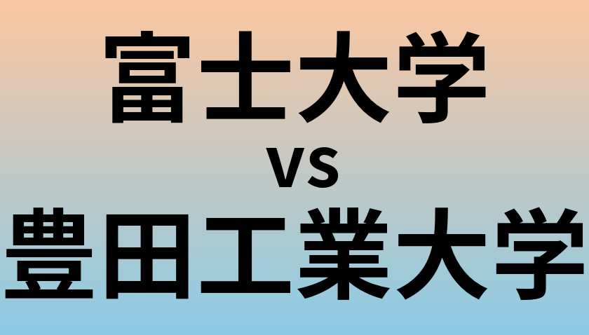 富士大学と豊田工業大学 のどちらが良い大学?