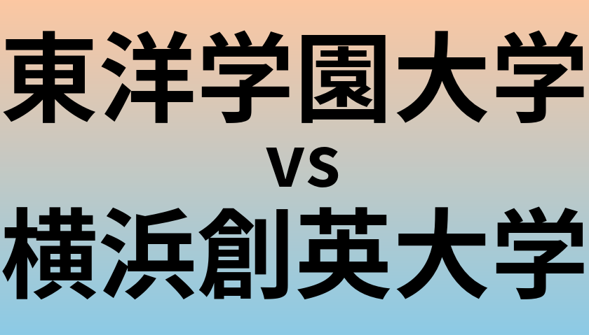 東洋学園大学と横浜創英大学 のどちらが良い大学?