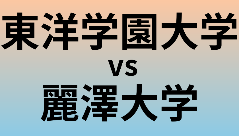 東洋学園大学と麗澤大学 のどちらが良い大学?