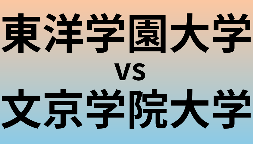 東洋学園大学と文京学院大学 のどちらが良い大学?