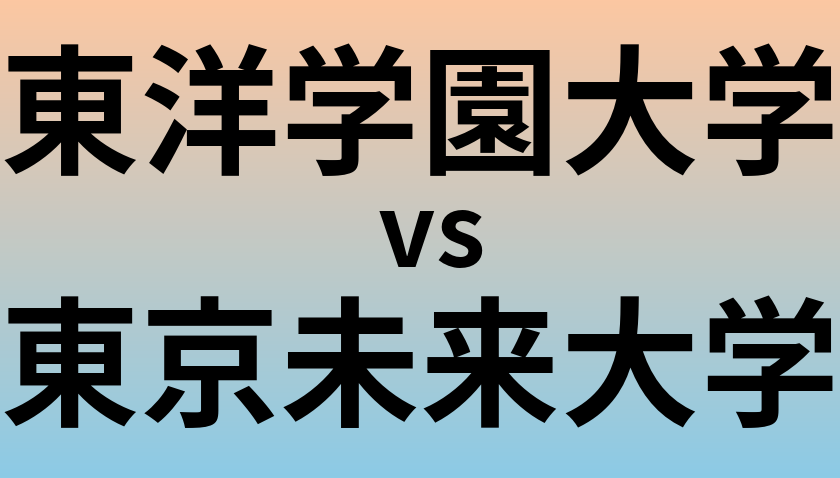 東洋学園大学と東京未来大学 のどちらが良い大学?