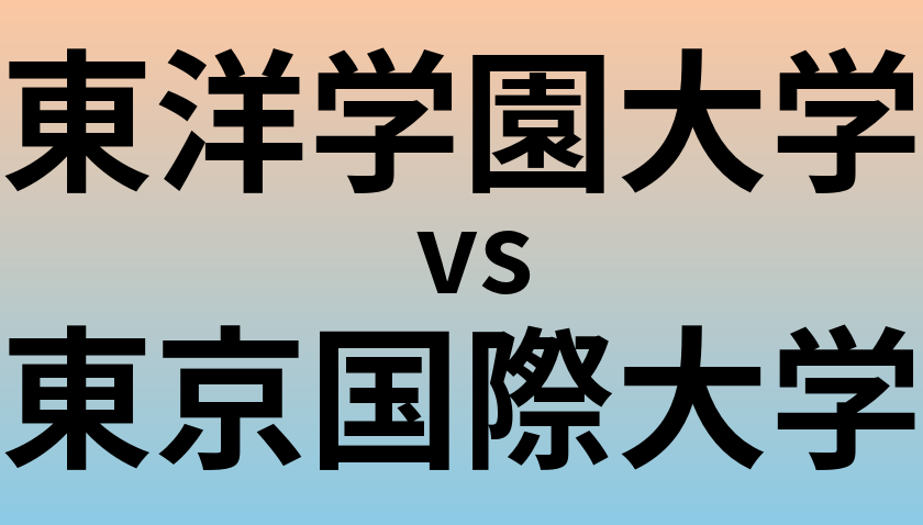東洋学園大学と東京国際大学 のどちらが良い大学?