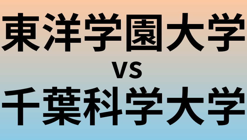 東洋学園大学と千葉科学大学 のどちらが良い大学?