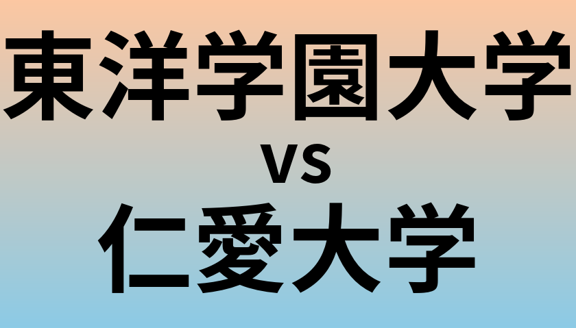 東洋学園大学と仁愛大学 のどちらが良い大学?