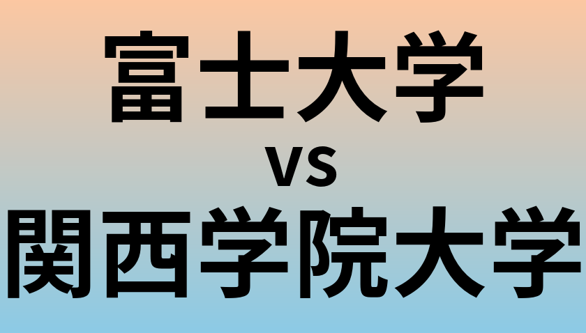 富士大学と関西学院大学 のどちらが良い大学?