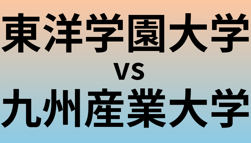 東洋学園大学と九州産業大学 のどちらが良い大学?