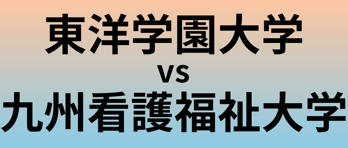 東洋学園大学と九州看護福祉大学 のどちらが良い大学?