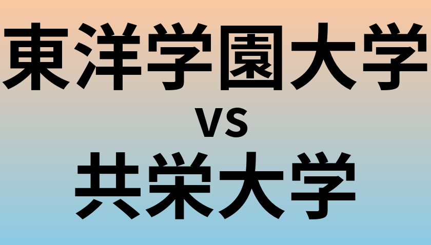 東洋学園大学と共栄大学 のどちらが良い大学?