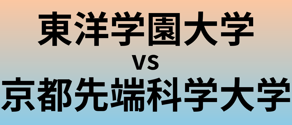 東洋学園大学と京都先端科学大学 のどちらが良い大学?