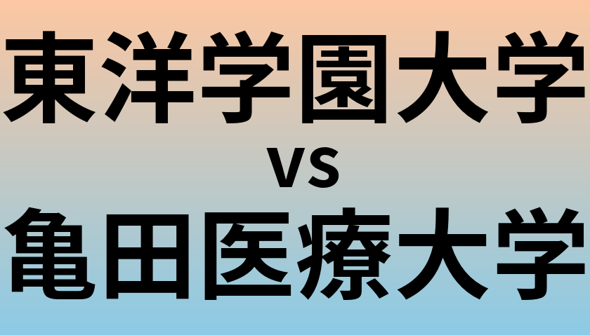 東洋学園大学と亀田医療大学 のどちらが良い大学?