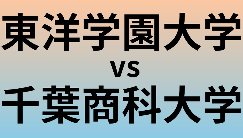 東洋学園大学と千葉商科大学 のどちらが良い大学?