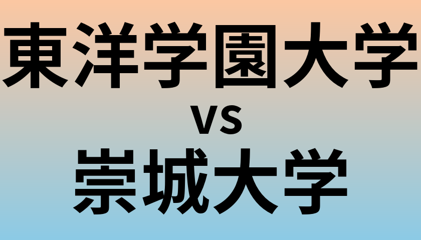 東洋学園大学と崇城大学 のどちらが良い大学?