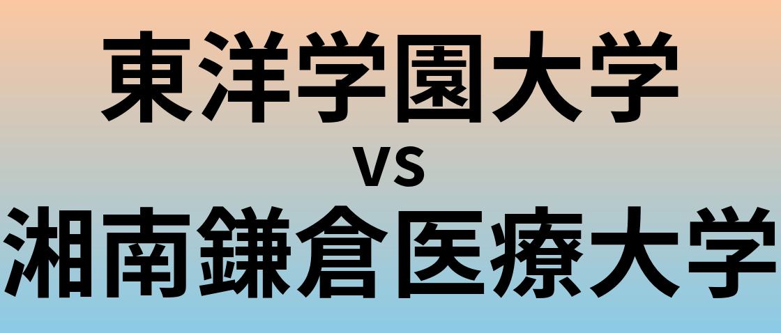 東洋学園大学と湘南鎌倉医療大学 のどちらが良い大学?