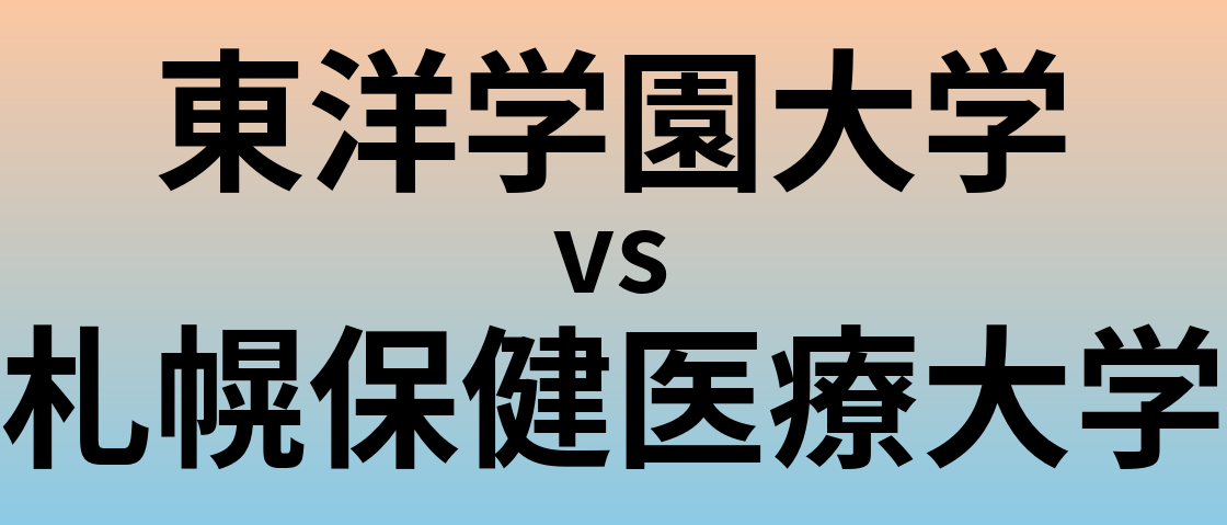 東洋学園大学と札幌保健医療大学 のどちらが良い大学?