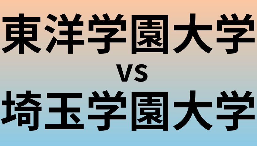 東洋学園大学と埼玉学園大学 のどちらが良い大学?