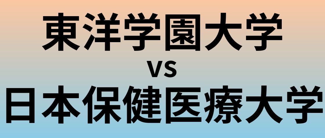 東洋学園大学と日本保健医療大学 のどちらが良い大学?