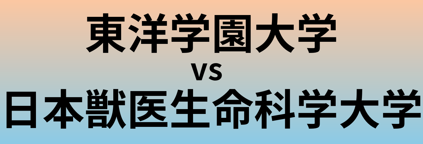 東洋学園大学と日本獣医生命科学大学 のどちらが良い大学?