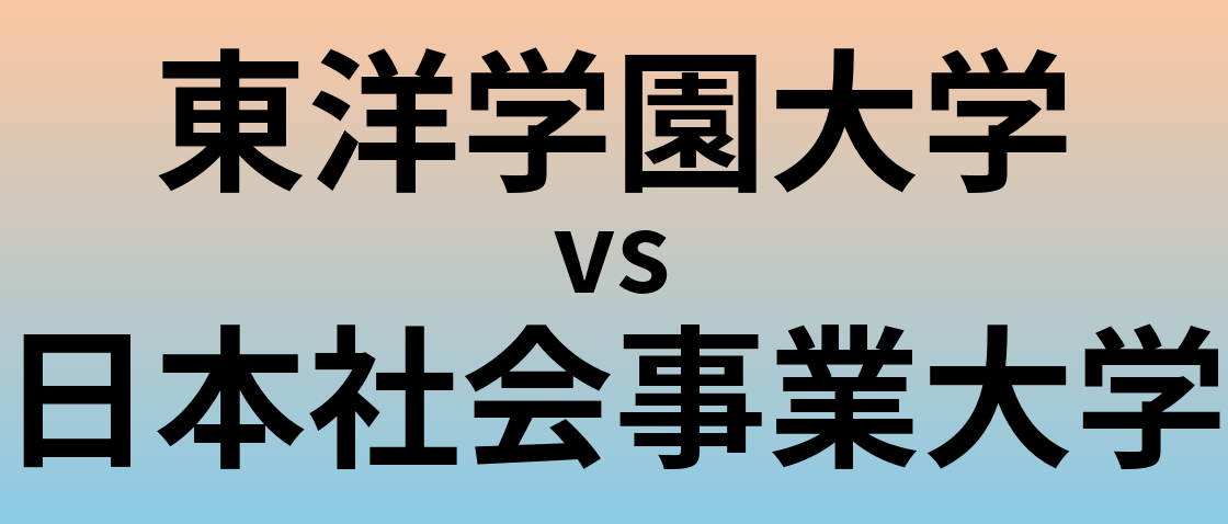 東洋学園大学と日本社会事業大学 のどちらが良い大学?