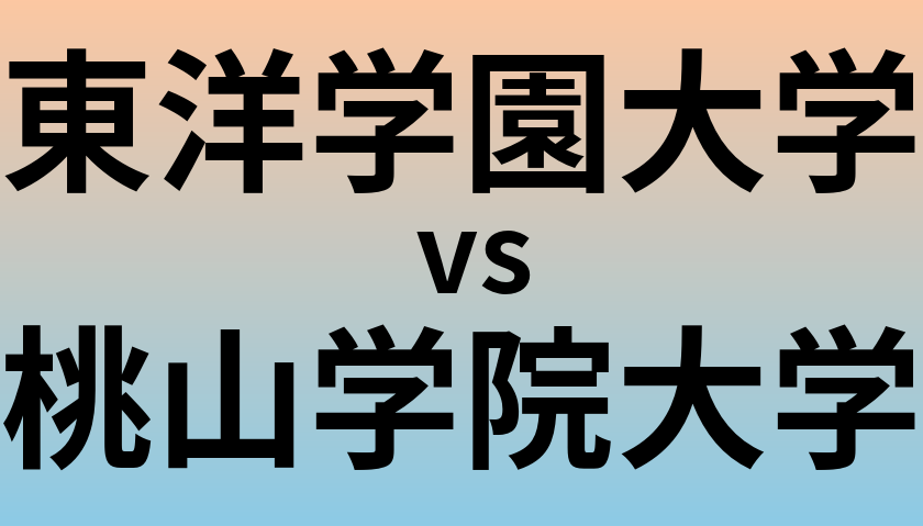 東洋学園大学と桃山学院大学 のどちらが良い大学?