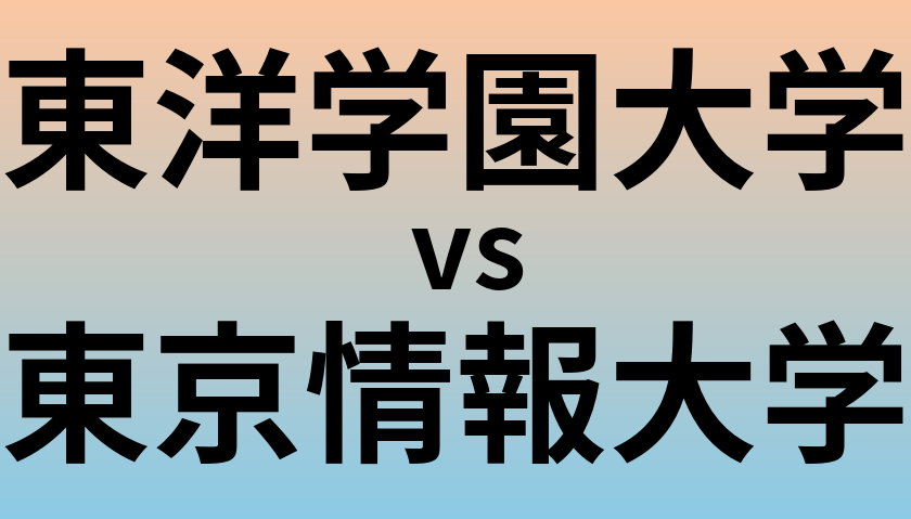東洋学園大学と東京情報大学 のどちらが良い大学?