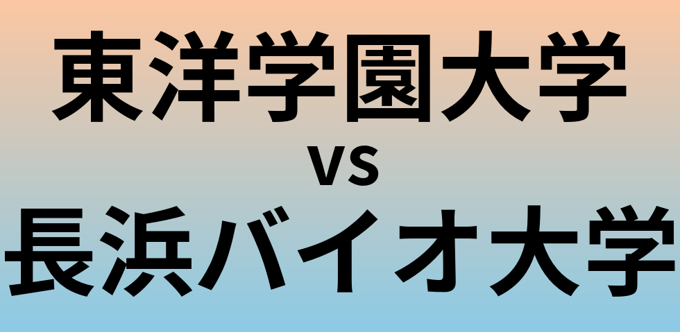 東洋学園大学と長浜バイオ大学 のどちらが良い大学?