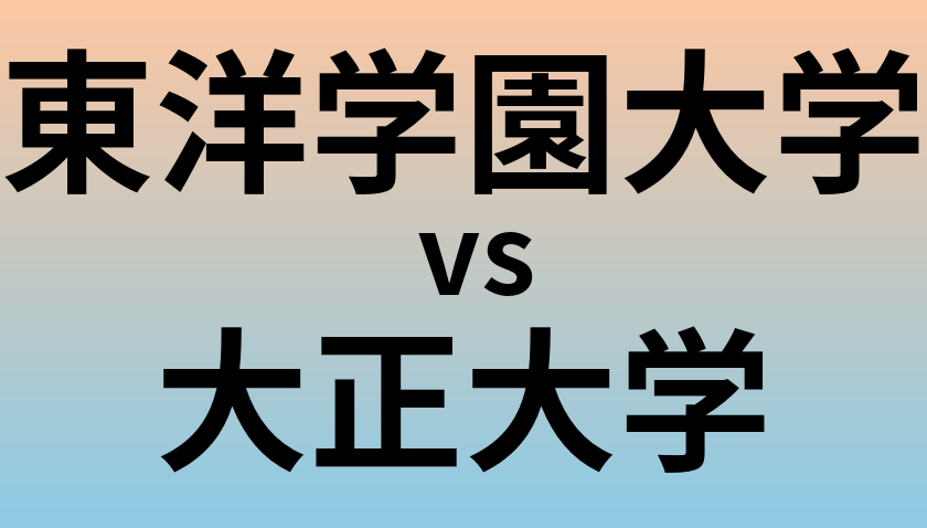 東洋学園大学と大正大学 のどちらが良い大学?