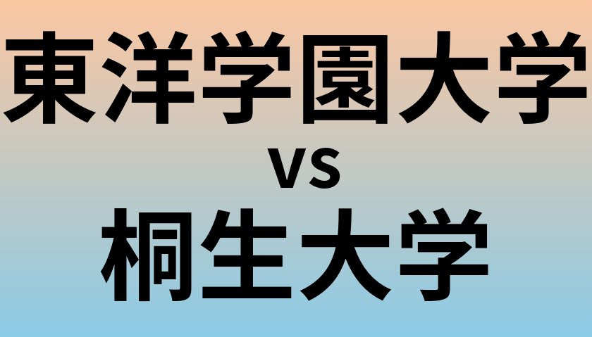 東洋学園大学と桐生大学 のどちらが良い大学?