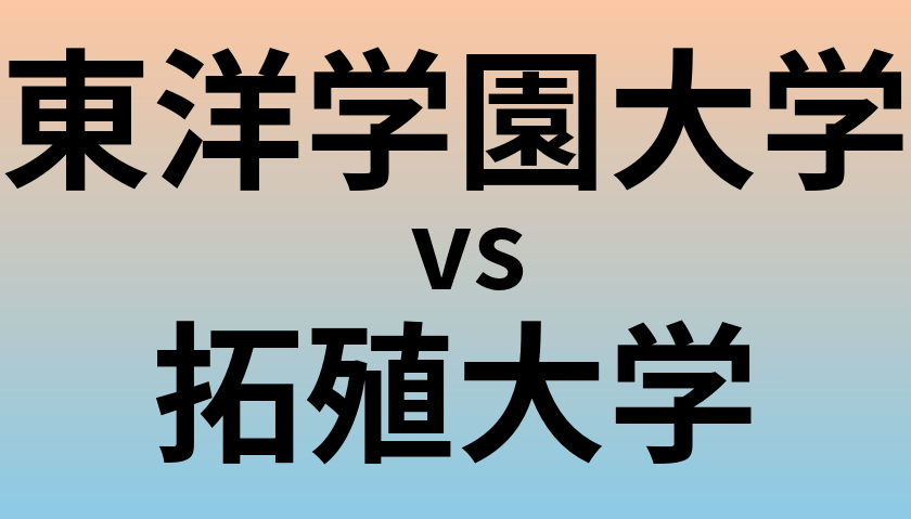 東洋学園大学と拓殖大学 のどちらが良い大学?
