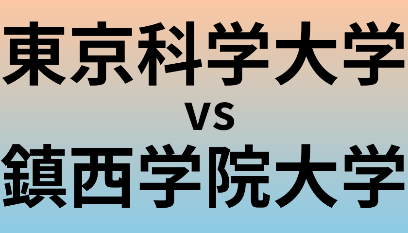 東京科学大学と鎮西学院大学 のどちらが良い大学?