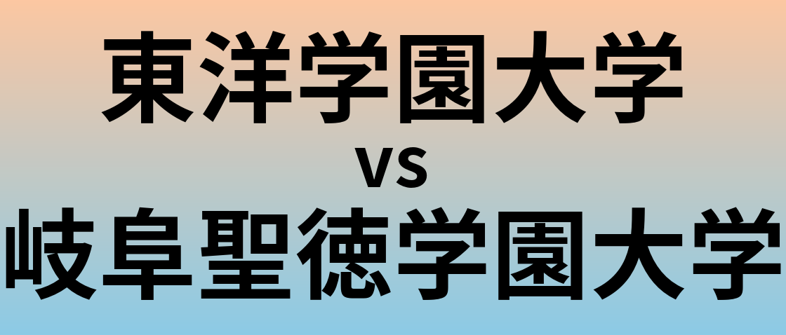 東洋学園大学と岐阜聖徳学園大学 のどちらが良い大学?